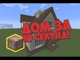как сделать мебель в Minecraft без модов командный блок Postroil Dom Za 10 Sekund Bez Modov Komandnyj Blok 1 Youtube Postroit Dom Dom Kirpich