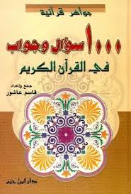 Check spelling or type a new query. ÙÙˆØ§Ø¦Ø¯ Ù…Ø®ØªØ§Ø±Ø© Ù…Ù† Ø´Ø±Ø­ Ø§Ù„Ù†ÙˆÙˆÙŠ Ø¹Ù„Ù‰ ØµØ­ÙŠØ­ Ù…Ø³Ù„Ù… Ø³Ø¤Ø§Ù„ ÙˆØ¬ÙˆØ§Ø¨ Ø¬Ø§Ù…Ø¹ Ø§Ù„ÙƒØªØ¨ Ø§Ù„Ø¥Ø³Ù„Ø§Ù…ÙŠØ©
