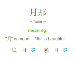 Tsukina Female Unisex Name Meanings Japanese Names Info Google Chrome Gyazo Names With Meaning Japanese Names Unisex Name