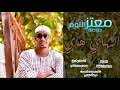 معتز التوم (جوطه) اغنية : Ø§Ù„Ù‡Ø§ÙŠ Ù‡Ø§ÙŠ Ø­Ø§Ù„Ø© ÙˆØ§ØªØ³Ø§Ø¨ Mp3