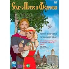 сказ о петре и февронии 2017 смотреть онлайн полностью Kupit Dvd Disk Skaz O Petre I Fevronii V Kataloge Internet Magazina M Video Po Vygodnoj Cene S Dostavkoj Otzyvy Fotografii Moskva