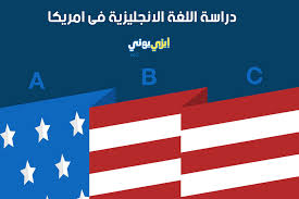 تعلم اللغة الانجليزية فى امريكا