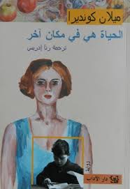 Milan kundera is a czech writer who went into exile in france in 1975, becoming a naturalised french citizen in 1981. Ù…Ù‚ØªØ·ÙØ§Øª Ù…Ù† Ø±ÙˆØ§ÙŠØ© Ø§Ù„Ø­ÙŠØ§Ø© ÙÙŠ Ù…ÙƒØ§Ù† Ø¢Ø®Ø± Ù„Ù€ Ù…ÙŠÙ„Ø§Ù† ÙƒÙˆÙ†Ø¯ÙŠØ±Ø§ Ù…ÙˆØ³ÙˆØ¹Ø© ÙˆØ±Ù‚Ø§Øª