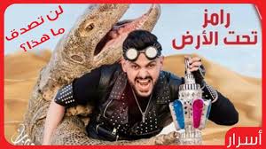 10 معلومات واسرار عن رامز تحت الارض برنامج رامز جلال لرمضان 2017 Video Round Sunglass Men Video Chatting