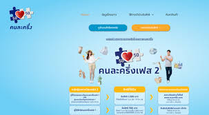 คลัง เปิดลงทะเบียน คนละครึ่ง รอบใหม่ 1 ล้านสิทธิ เก็บตกลงทะเบียนไม่สำเร็จเฟส 2 และสละสิทธิเฟสแรก. 6nxt1aht Ufecm