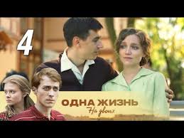 одна жизнь на двоих 5 серия смотреть онлайн бесплатно Odna Zhizn Na Dvoih 4 Seriya 2018 Semejnaya Saga Melodrama Russkie Serialy Youtube