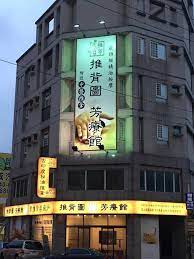 推背圖芳療館 台灣專業脊椎側彎專家達人推薦http blog xuite net a035354038 tel035340857 台灣頂級經絡推拿名家推薦 竹北 新竹市東區正宗專業脊椎側彎專家達人 推背圖 broadway shows places to visit broadway show signs
