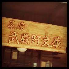30 多奈加亭隣の これぞ 喫茶店 というイメージの店 早稲田で35年続いた名店 早稲田文庫 の閉店後 その遺志を継ぐように生まれた店も25年を超える歴史を刻んでいる カレーや焼きリンゴが美味しい 喫茶店 焼きリンゴ 早稲田