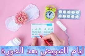 ايام التبويض بعد الدورة كيف يتم احتسابها sleep eye mask