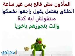 مرة واحد حلاق محدش بيدخلوه اشترى بطيخة لقاها قرعة قال لها. ØµÙˆØ± Ø¨ÙˆØ³ØªØ§Øª Ù…Ø¶Ø­ÙƒØ© Ù„Ù„ÙÙŠØ³ Ø¨ÙˆÙƒ 2021 Ù…ÙˆÙ‚Ø¹ Ù…Ø­ØªÙˆÙ‰