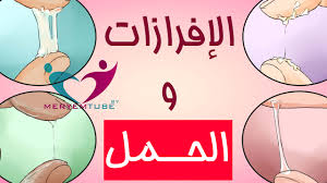 افرازات التبويض والحمل youtube