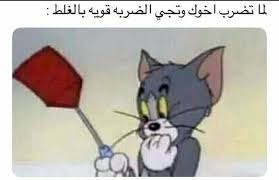 Pin By الحياة اقدار On Funny Fun Quotes Funny Crazy Funny Memes Funny Arabic Quotes