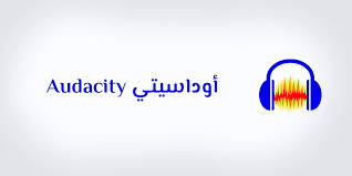 Audacity تحميل برنامج اوداسيتي تنزيل احدث نسخة مجانا عربي 2021