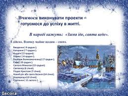 Свято богоявлення у перші віки християнства вважалося збірним, бо. Prezentaciya Zima Ide Svyata Vede