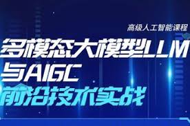 多模态大模型LLM与AIGC实战课程(完结无密) - 独角兽资源站