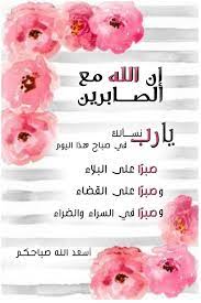 إن الله مع الصابرين يا رب نسألك في صباح هذا اليوم صبر ا على البلاء وصبر ا على القضاء وصبر ا في الس good morning arabic good morning images photo quotes