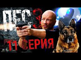смотреть онлайн фильм дело номер 39 в хорошем качестве Pyos 3 Ischeznovenie Youtube