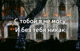 песня у у у без тебя я не могу Egor Krid Sleza Tekstovye Citaty Citaty Podrostkov Citaty