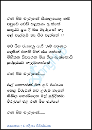 Deshabhimani geetha songs | deshabhimani geetha mp3 | deshabhimani geetha sinhala songs | deshabhimani geetha song list free download | deshabhimani gee Ranabima Marune Sinhalayeku Nam Song Sinhala Lyrics