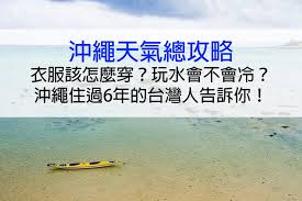 Definition from wiktionary, the free dictionary. æ²–ç¹©åœ¨åœ°äººå¤©æ°£ç¸½æ•´ç† è¡£æœç©¿æ­ è¡Œç¨‹å®‰æŽ' ä½æ²–ç¹©6å¹´å°ç£äººå'Šè¨´ä½  ç¾½æ—¥æœ¬