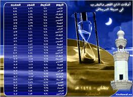 «وَوَقْتُ صَلَاةِ الْعِشَاءِ إِلَى نِصْفِ اللَّيْلِ الأَوْسَطِ» (رواه مسلم). Ø§ÙˆÙ‚Ø§Øª ØµÙ„Ø§Ø© Ø§Ù„ÙØ¬Ø± Ø§Ù„Ø±ÙŠØ§Ø¶