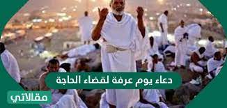 يعد يوم عرفة من أفضل الأيام وأعظمها قيمةً وشأناً عند المسلمين كلهم، ففيه أعظم أركان الحج وأساسياته ألا وهو الوقوف على جبل عرفة الذي ادعية يوم عرفات. Aybc66v0kl7fim