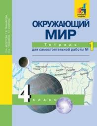 гдз по окружающему миру 4 класс рабочая тетрадь федотова 2 часть Okruzhayushij Mir 4 Klass Tetrad Dlya Samostoyatelnoj Raboty Chast 1 Fgos Fedotova O N Kupit Knigu S Dostavkoj My Shop Ru