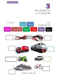 Yups benar, alat transportasi merupakan kendaraan yang biasa kita gunakan untuk berpindah dari satu tempat ke tempat yang lain. Bahasa Arab Tahun 6 Kenderaan Worksheet