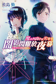 魔法科高中的劣等生: 闇影閃耀於夜幕(全) | 誠品線上