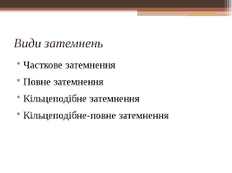 Як повідомив в соцмережі facebook вчитель фізики та астрономії ужгородської лінгвістичної гімназії віктор ганус, часткове сонячне затемнення можна буде спостерігати і на закарпатті. Sonyachne Zatemnennya Prezentaciya Z Astronomiyi