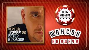 денис майданов я буду знать что ты любишь меня Sergej Trofimov Veter V Golove Ves Albom 2004 Goda V 2020 G Albom Romans Pesni