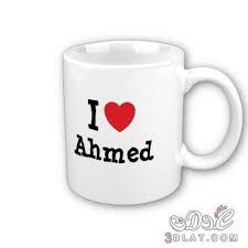 صور اسم احمد 2020 رمزيات اسم احمد خلفيات اسم احمد صور مكتوب عليها اسم احمد Glassware Mugs Tableware