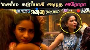 Shocking 😱 பிக்பாஸ் விட்டு Walkout செய்ய Arora எடுத்த அதிர்ச்சி முடிவு 😳  என்ன நடந்தது ?