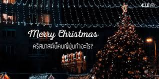 ภาพคำโดนๆ รูปภาพคำคม เมอร์รี่คริสต์มาส merry christmas รูปภาพคำโดนๆ น่ารักๆ. Merry Christmas à¸„à¸£ à¸ªà¸• à¸¡à¸²à¸ªà¸™ à¸„à¸™à¸ à¸› à¸™à¸—à¸³à¸­à¸°à¹„à¸£ Kiji Life