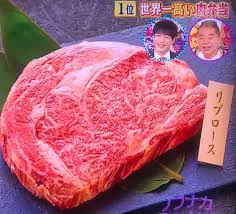 世界 一 高い 肉