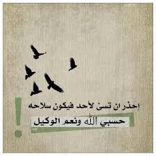 Desertrose حسبي الله ونعم الوكيل نعم المولى ونعم النصير Best Friend Quotes Funny Friends Quotes Funny Friends Quotes
