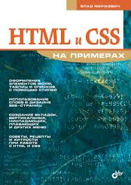 Javascript и Jquery интерактивная веб разработка джон дакетт скачать Vlad Merzhevich Html I Css Na Primerah Skachat Pdf Na Litres