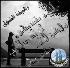 مجروح , خاطرة , حزينه احدث شعر قلب مجروح , خاطرة حزينه خاطرة حزينه , قلب مجروح قلبى عليك مدـــبوح من نظرتك يا جريح عايز تتكلم وانت بتتألم صِعب عليك حاـــــــــــــلك إنهمر الدمع واتكــــــــلم دمعه وراها. ÙƒÙ„Ø§Ù… Ù…ÙˆØ¬ÙˆØ¹ Ù…Ù† Ù‚Ù„Ø¨ Ù…Ø¬Ø±ÙˆØ­ Home Facebook