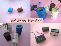 المكثفات الكهربائية