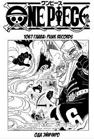Манга Ван Пис 1067 / Manga One Piece 1067