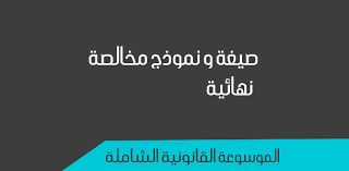 نهاية الخدمة نموذج مخالصة باستلام جميع مستحقات