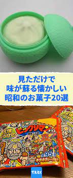 子供時代を思い出す 懐かしい昭和 平成の食べ物や飲み物20選 買い物に行った時などに ふと子供時代に食べたいたものを懐かしく思い 再び購入してみたくなるもの 今回はそんな懐かしさいっぱい twitter上で見かけたハッシュタグ 昭和生まれより 昭和と平成時代を