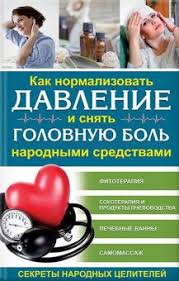 Kniga Kak Normalizovat Davlenie I Snyat Golovnuyu Bol Narodnymi Sredstvami Sekrety Narodnyh Cenitelej Kupit Knigu Chitat Recenzii Isbn 978 617 12 4210 4 Labirint