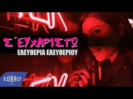 Ελευθερία… η πιο όμορφη λέξη. Moysikh Claydee Lupa Teddy E Stixoi Dhmhtrhs Fakos H Eley8eria Eley8erioy Epistrefei Gia Na Pei To Pio Megalo S Eyxaristw Greek Music Music Songs Songs