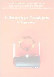 Savesave φυσικη α γυμν.pdf for later. Fysikh Me Peiramata A Gymnasioy Yliko Fysikhs A Gymnasioy