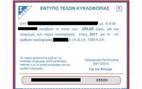 Αναρτώνται σταδιακά στο taxisnet από το απόγευμα της τρίτης τα τέλη κυκλοφορίας του 2016. Telh Kykloforias 2017 Gsis Gr Pws 8a Kanete Ektypwsh Sto Taxisnet Pics