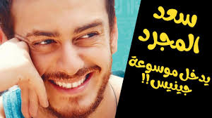 تحميل اغاني شاوي اغاني اعراس اغاني سطايفي عراسي mp3 2015 →. Ø§Ù„ØªØ­Ù„ÙŠÙ„ Ø§Ù„ÙƒØ§Ù…Ù„ Ù„Ø£ØºÙ†ÙŠØ© Ø§Ù„ØºØ§Ø¯ÙŠ ÙˆØ­Ø¯Ùˆ Ù„Ø³Ø¹Ø¯ Ù„Ù…Ø¬Ø±Ø¯ Saad Lamjarred Lghadi Wehdou Youtube