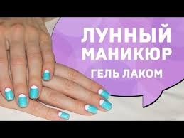 как правильно наносить гель лак в домашних условиях видео Dizajn Nogtej Lunnyj Manikyur Gel Lakom Manikyur Lunnyj Manikyur Nogti