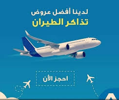 تذاكر طيران مخفضة Hassan20192020 Twitter