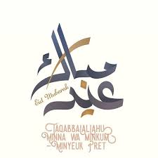 Arti taqabbalallahu minna wa minkum ucapan taqabbalallahu minna wa minkum bukan sekedar ucapan selamat hari raya, namun ia adalah doa. Taqabbalallahu Minna Wa Minkum Selamat Hari Raya Idul Fitri 1439h Semoga Semangat Ramadhan Terus Menyertai Kita Untuk Menjadi Ramadan Instagram Calligraphy